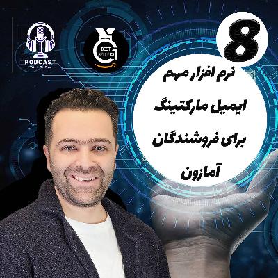فروش حرفه ای در آمازون با ایمیل مارکتینگ