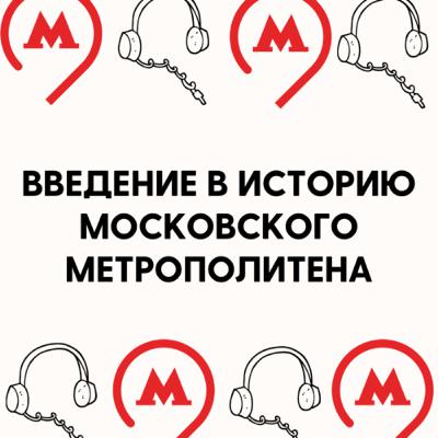Введение в историю Московского Метрополитена. Пилотный выпуск.