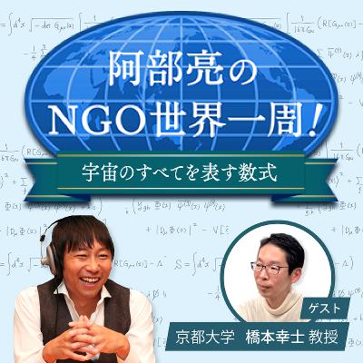 阿部亮のNGO世界一周！～宇宙のすべてを表す数式～