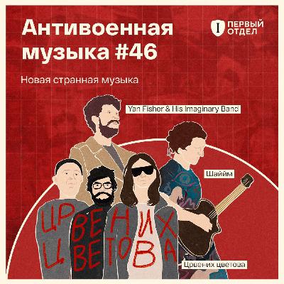 Новая странная музыка: Yan Fisher, «Шаййм», «Црвених цветова»