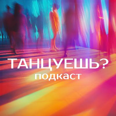 Новогодний видеовыпуск. Как создавался подкаст, итоги сезона и планы на будущее, женское партнёрство Новогодний видеовыпуск. Как создавался подкаст, итоги сезона и планы на будущее, женское партнёрство