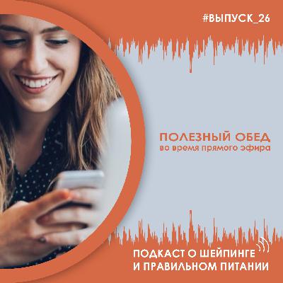Выпуск 026 – Полезный обед во время прямого эфира