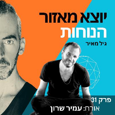 פרק 31 | אורח: עמיר שרון פרק 31 | אורח: עמיר שרון