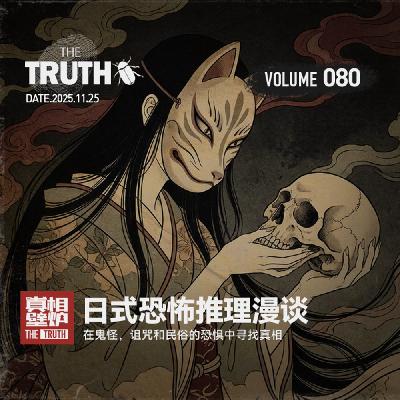 80 在鬼怪，诅咒和民俗的恐惧中寻找真相，日式恐怖推理漫谈