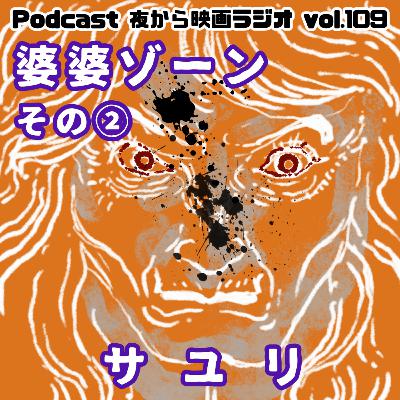 Vol.109 「サユリ」婆婆ゾーンその②
