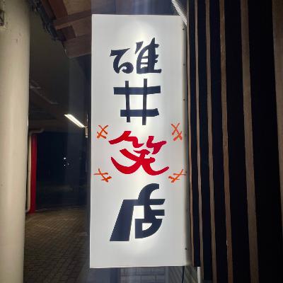 碓井笑店、始まります。