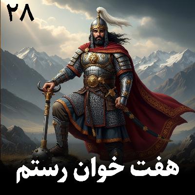 هفت خوان رستم