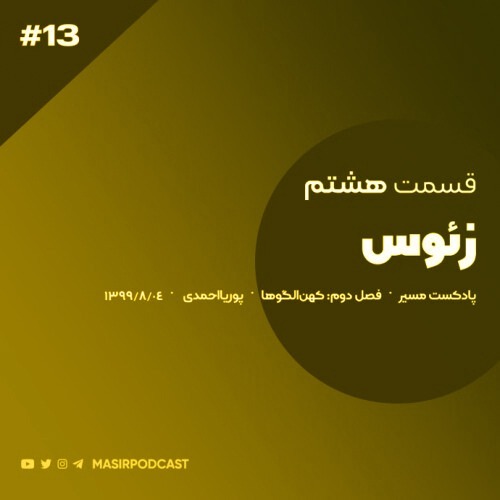 دوران نوجوانی و کسب و کار مردان قدرتمند
