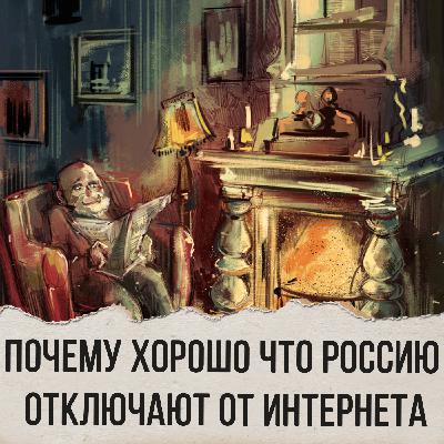 Почему хорошо что Россию отключают от интернета.
