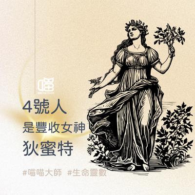 生命靈數4號人深度解析 - 古希臘 豐收女神 狄蜜特。喵喵大師 S18ep4