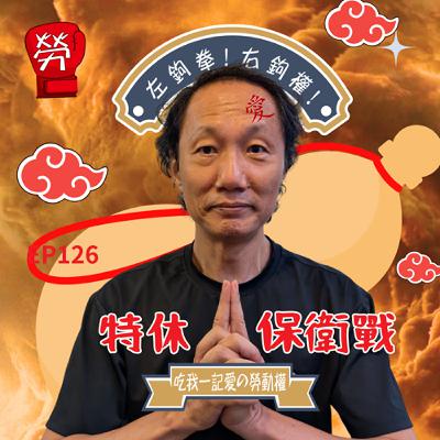 EP126.特休保衛戰，年資計算、實務爭議、被強迫請特休ft.張烽益執行長（台灣勞動與社會政策研究協會）【勞權守護者系列】