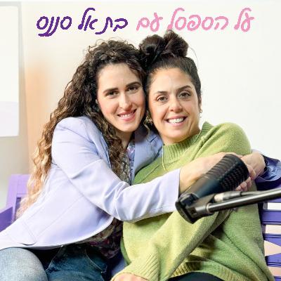 על הספסל עם בת אל סננס על הספסל עם בת אל סננס