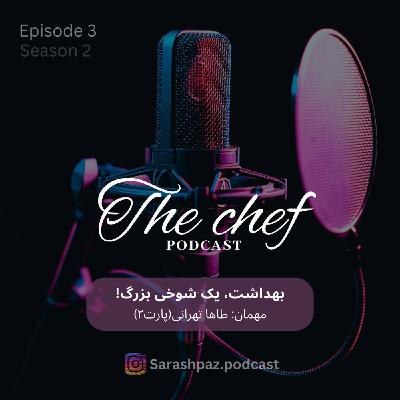 پادکست سرآشپز - بهداشت یک شوخی بزرگ- هند-پارت 2