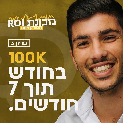 המסע שלי מגיל 4 להקמת חברה בע״מ - עונה 1 - פרק 3 - פודקאסט מכונת ROI