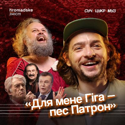 Василь Байдак про президентів, «Євробачення», Машу Єфросініну і гумор під час сексу | СучЦукрМуз