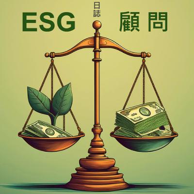 Podcast一週年回顧 by ESG•顧問日誌 第46集