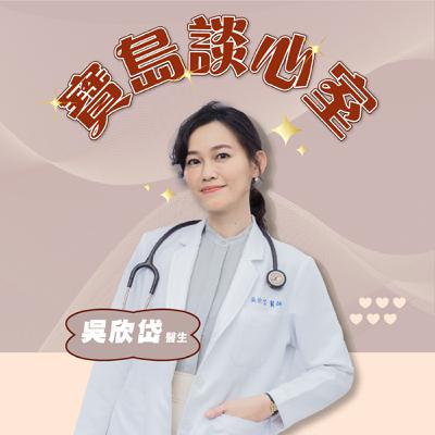 【寶島談心室】台中爆非洲豬瘟案例，拖了10天才採檢？│吳欣岱 醫師 主持 2025/10/24