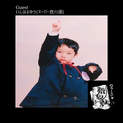 #35 音楽、デザイン、いしはまゆうは何処へ行く？