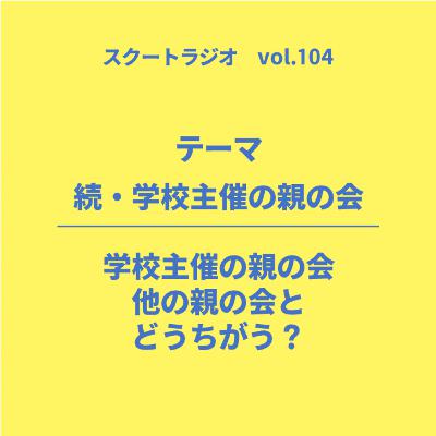 #104.続・学校主催の親の会