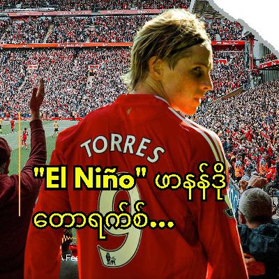"El Niño" ဖာနန်ဒို တောရက်စ်... တချိန်က ကမ္ဘာ့အကောင်းဆုံးတိုက်စစ်မှူး