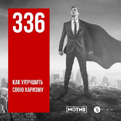 МОТИВ - 336. Как улучшить свою харизму