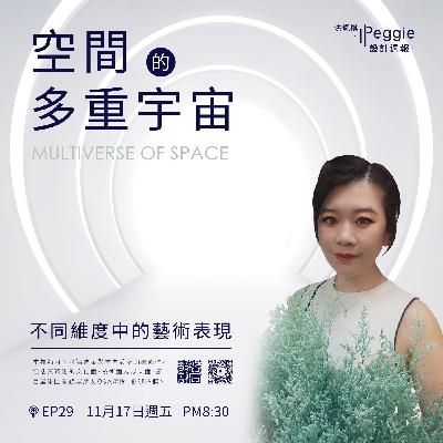 EP29｜空間的多重宇宙