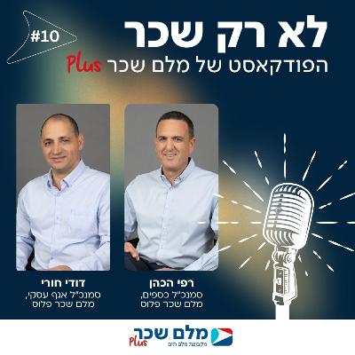 לא רק שכר | רפי הכהן ודודי חורי | #10
