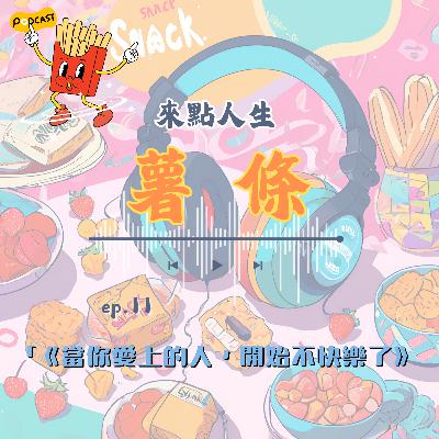 【來點人生薯條】🍟ep11│《當你愛上的人，開始不快樂了》