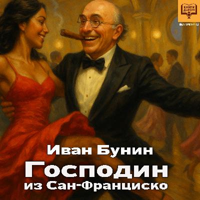 Книги даром. Иван Бунин. «Господин из Сан-Франциско