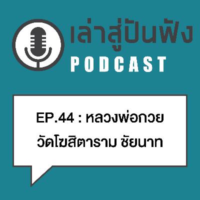 EP44 l ลพ.กวย วัดโฆสิตาราม l เก่งระดับเข้ามาบิณฑบาตความตายถึงในความฝัน EP44 l ลพ.กวย วัดโฆสิตาราม l เก่งระดับเข้ามาบิณฑบาตความตายถึงในความฝัน