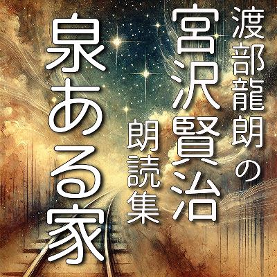 泉ある家