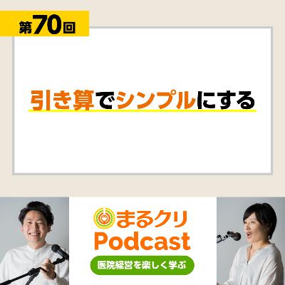 第70回「引き算でシンプルにする」