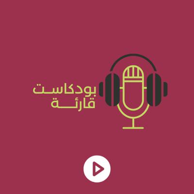 إياسُ إبن مُعاوية وفن الرد بذكاء