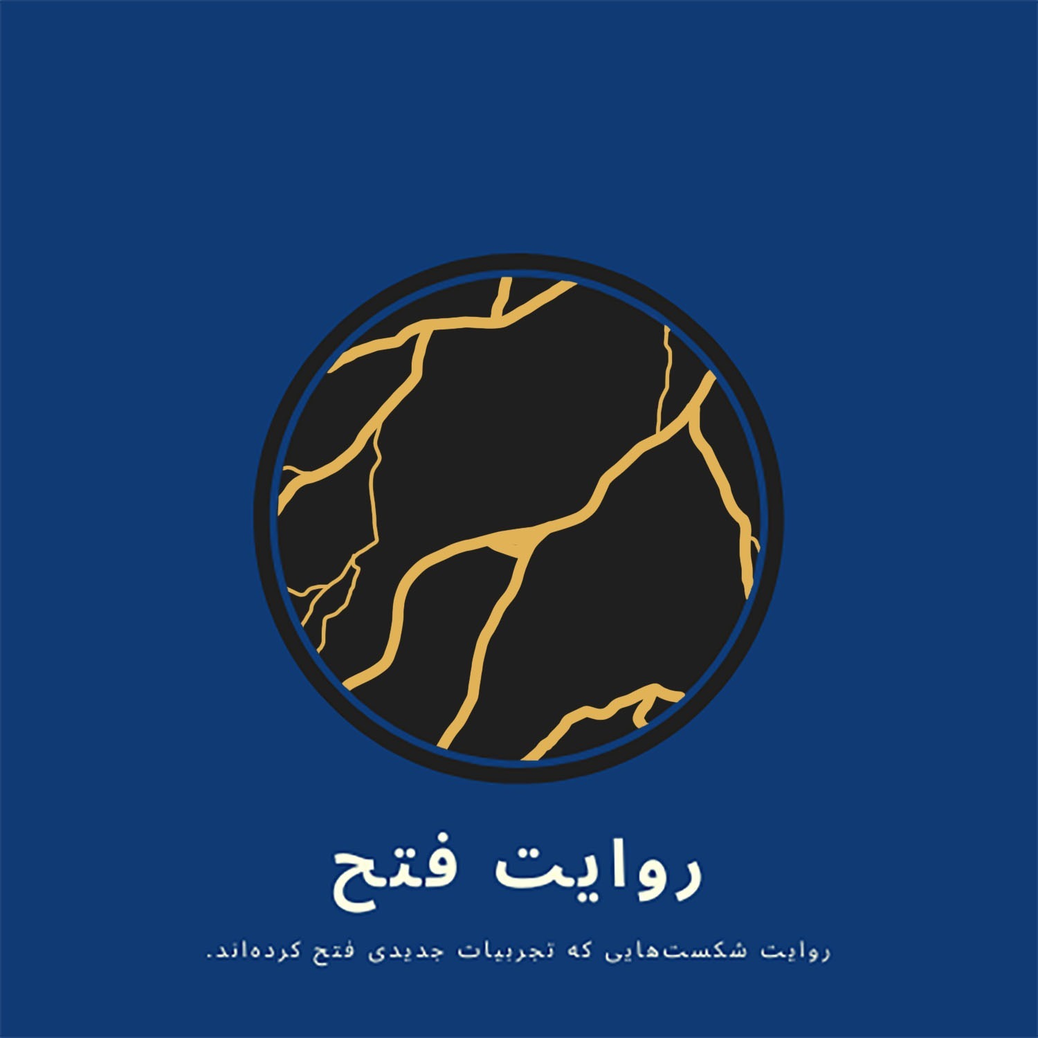 پادکست روایت فتح