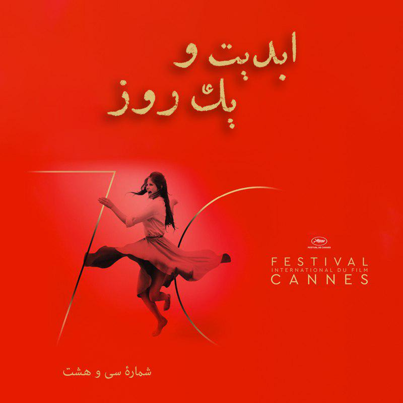 ابدیت و یک روز - شماره سی و هشت - هفتادمین دورۀ  جشنوارۀ فیلم کن  چگونه گذشت؟(بخش اول) - وحید مرتضوی
