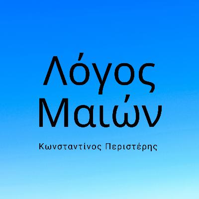 08 - Κωνσταντίνος Περιστέρης