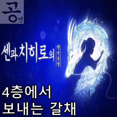 [요즘 공연 뭐 봄?]《센과 치히로의 행방불명》 - 장사치의 수작을 이겨낸 몸짓들에 갈채를!