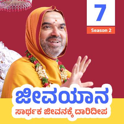 ಜೀವಯಾನ ~ ಸಾರ್ಥಕ ಜೀವನಕ್ಕೆ ದಾರಿದೀಪ | ಸರಣಿ 2: ದಿನ - 7
