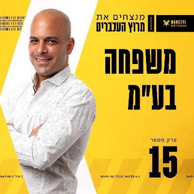 פרק 15 - משפחה בע"מ עם תומר שטרן וערן שטרן