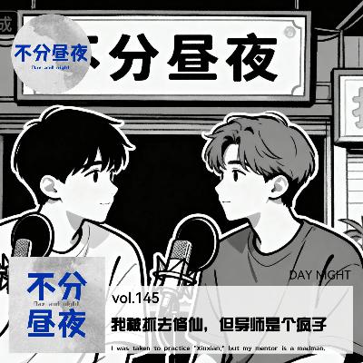 vol.146 我被抓去修仙，但导师是个疯子