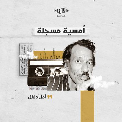 أمسية فيء للشاعر أمل دنقل (جميع قصائده الصوتية)