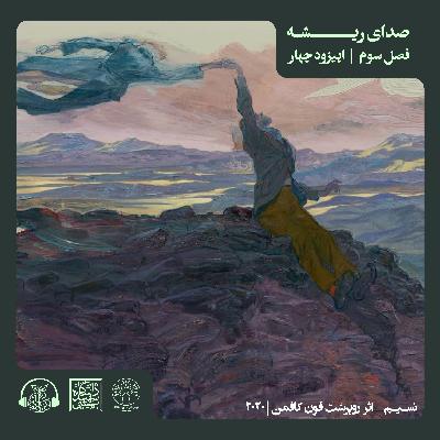 اپیزود چهارم - E4, R4 - S3