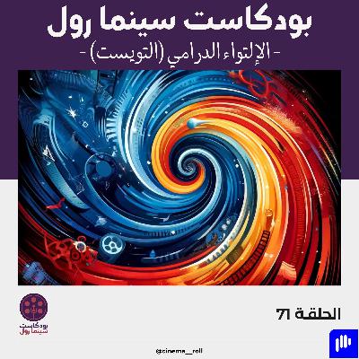 الالتواء الدرامي (التويست)