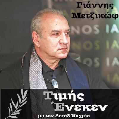 Γιάννης Μετζικώφ A