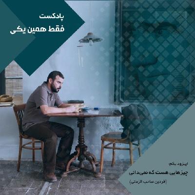 اپیزود یکم چیزهایی هست که نمیدانی اپیزود یکم چیزهایی هست که نمیدانی