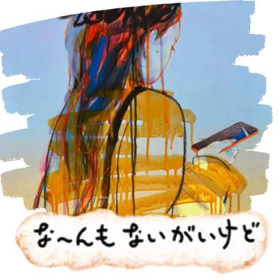 ep.85《絵と教室と地域と棒》