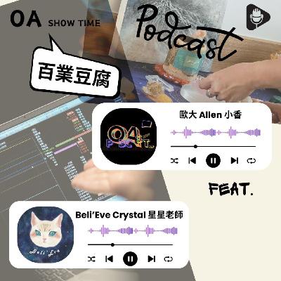百業豆腐系列S2 財運靠玄學?星星照亮你錢程? feat. Beli'Eve Crystal 百業豆腐系列S2 財運靠玄學?星星照亮你錢程? feat. Beli'Eve Crystal