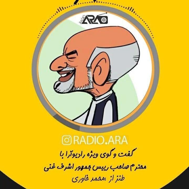 طنزآرا» قسمت سوم_گفتگوی با محترم صاحب رییس جمهور اشرف غنی»