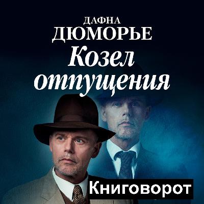 Козёл отпущения - Книговорот