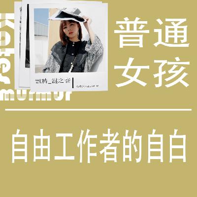 Ep.179｜普通女孩系列｜ 自由工作者的自白